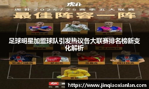足球明星加盟球队引发热议各大联赛排名榜新变化解析