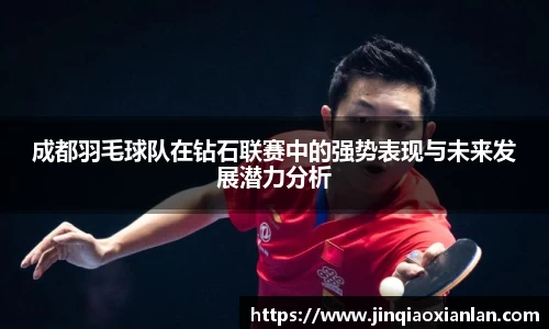 成都羽毛球队在钻石联赛中的强势表现与未来发展潜力分析