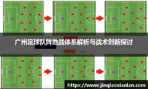 广州足球队阵地战体系解析与战术创新探讨