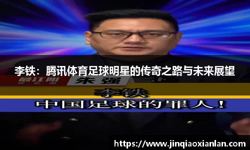 李铁：腾讯体育足球明星的传奇之路与未来展望