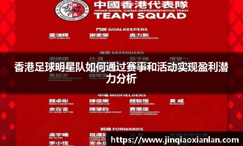 香港足球明星队如何通过赛事和活动实现盈利潜力分析