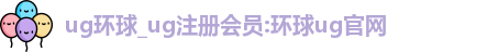 ug环球